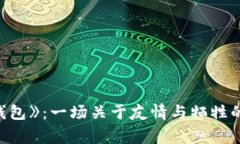 《狐狸的钱包》：一场关于友情与牺牲的感人故