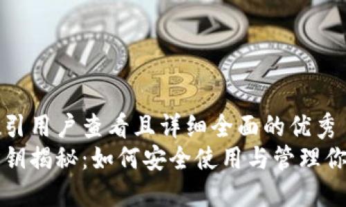 思考一个吸引用户查看且详细全面的优秀
小狐钱包私钥揭秘：如何安全使用与管理你的数字资产