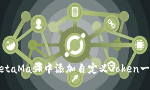 如何在MetaMask中添加自定义Token一步步指南