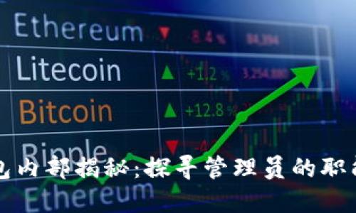 小狐钱包内部揭秘：探寻管理员的职能与功能