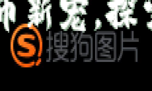 小狐钱包THC：数字货币新宠，探索其背后的价值与潜力