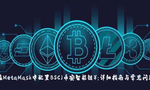 如何在MetaMask中配置BSC（币安智能链）：详细指南与常见问题解答