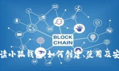 全面解读小狐钱包：如何创建、使用及安全保障