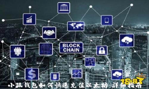 
小狐钱包如何快速充值以太坊：详细指南