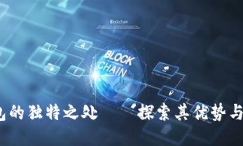  小狐钱包的独特之处——探索其优势与使用体验