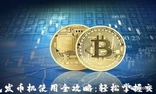 
小狐钱包发币机使用全攻略：轻松掌握交易新方式