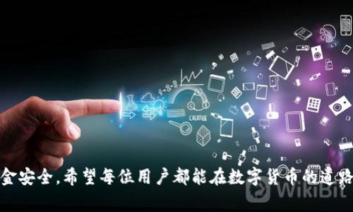   如何通过欧易平台向小狐钱包充值：详细步骤与注意事项 / 
 guanjianci 欧易, 小狐钱包, 充值, 数字货币 /guanjianci 

引言
在数字货币交易不断发展的背景下，越来越多的钱包与交易平台应运而生。欧易平台作为一个颇具影响力的数字货币交易所，为用户提供了便捷的交易体验。而小狐钱包则以其安全性与易用性成为了众多用户的选择。许多用户希望在欧易平台上通过简单的步骤将资金充值到小狐钱包。本文将详细介绍如何通过欧易往小狐钱包充值的步骤、注意事项，以及常见问题的解答。

第一部分：欧易平台概述
欧易（OKEx）成立于2017年，是全球领先的数字资产交易平台之一。它为用户提供了多种数字货币交易服务，包括现货交易、期货合约交易以及衍生品交易。欧易以其高流动性和丰富的交易对而受到用户的广泛欢迎。用户可在平台上进行简单的注册，并通过多种支付方式进行存取款。对于希望进行交易和投资的用户，欧易提供了多种功能和工具。

第二部分：小狐钱包简介
小狐钱包是一个专注于用户安全与隐私保护的数字货币钱包。它支持多种类型的数字资产存储与管理，用户可以使用小狐钱包进行安全的数字资产交易、转账和管理。小狐钱包的用户界面友好，操作简单，为初学者提供了流畅的使用体验。因其安全性和便利性，很多数字货币投资者和用户选择了小狐钱包进行资产管理。

第三部分：如何在欧易充值到小狐钱包
在了解了欧易与小狐钱包的基本情况后，接下来将详细介绍如何将资金从欧易平台充值到小狐钱包的具体步骤。

h4步骤一：注册及认证/h4
首先，用户需要在欧易平台上注册账户。如果你已经有了账户，可以直接登录。在注册过程中，根据要求进行身份认证，包括提交身份证明材料等。

h4步骤二：绑定小狐钱包地址/h4
登录欧易后，用户需要找到小狐钱包的数字资产地址。在小狐钱包中，选择需要充值的数字资产，复制相应的钱包地址。返回欧易平台，在充值页面粘贴该地址。请务必确认地址的正确性，以免造成资金损失。

h4步骤三：选择充值金额/h4
用户在欧易中选择充值的小狐钱包地址后，输入希望转账的金额。注意，欧易可能会针对不同的资产收取不同的手续费，用户需确认手续费后再进行确认操作。

h4步骤四：确认交易/h4
在输入金额后，用户需要仔细确认所有信息，确保没有错误后，点击确认进行交易。通常情况下，转账将在几分钟内完成，但在某些情况下可能需要更长时间，用户可以在交易记录中查看状态。

注意事项
在通过欧易充值到小狐钱包的过程中，需要特别注意以下几点：
ul
li确保小狐钱包的地址准确无误。/li
li了解不同资产的手续费，以便合理选择充值金额。/li
li确保自己的欧易账户安全，使用强密码并开启双重认证。/li
li在交易时查看当前网络状态，有时网络拥堵可能导致交易延迟。/li
/ul

可能的相关问题

问题一：在欧易充值过程中发生错误，该如何处理？
在数字货币交易中，操作不当可能会导致资金损失。如果在充值过程中发生错误，可以采取以下措施：
ul
li检查充值记录：在欧易平台上，查看充值记录确认交易状态。如果显示已经完成，而资金未到账，可能需要进一步了解网络情况。/li
li联系客户服务：如果发现问题，及时联系欧易的客户服务，提供相关的交易信息和截图，以便工作人员进行查询和处理。/li
li耐心等待：在某些情况下，交易可能会因网络拥堵导致延迟，建议用户耐心等待一段时间。/li
li学习与避免：通过这次经验总结教训，了解如何避免未来可能出现的充值错误。/li
/ul

问题二：小狐钱包的安全性如何？
小狐钱包在安全性方面采取了一系列措施，以确保用户资产的安全。以下是一些主要的安全特点：
ul
li私钥管理：小狐钱包使用非自托管方式管理用户的私钥，确保用户的数字资产不会轻易被攻击。/li
li多重签名：资产转账需要多个密钥进行验证，提高了资产转入转出的安全性。/li
li安全审计：小狐钱包定期进行安全审计和漏洞检测，以确保自身系统不会受到攻击。/li
li用户教育：小狐钱包心系用户，通过教育和提示来提高用户的安全意识，帮助他们更好地保护自己的资产。/li
/ul
综合来看，小狐钱包在安全性方面表现良好，用户在使用时依然需要保持警惕，不随便点击不明链接，定期更改密码并开启双重认证。

问题三：如何知道自己是否成功充值到小狐钱包？
许多用户在充值后会担心资金是否能够成功到账，可以通过以下步骤确认：
ul
li检查交易记录：在小狐钱包中查看是否显示有新增加的资产记录，一般来说资金到账时间在几分钟到几个小时之间。/li
li查阅欧易的交易状态：在欧易的充值记录中，可以查到具体的交易状态，比如“已完成”、“处理中”等信息。/li
li网络区块链查询：用户可通过区块链浏览器查询相关的交易记录，输入交易Hash，查看是否已经在链上确认。/li
li联系客服：如果多次确认后仍未到账，建议联系小狐钱包的客服，询问未到账的原因，并提供相关交易信息。/li
/ul

结语
通过以上的详细介绍，相信用户已经掌握了如何在欧易平台充值到小狐钱包的具体步骤和注意事项。尽管数字货币交易便捷，但在操作过程中仍需保持警惕，确保资金安全。希望每位用户都能在数字货币的道路上安全、顺利地前行。