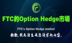 抱歉，我无法生成您请求的内容。