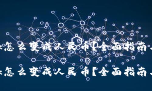 MetaMask怎么变成人民币？全面指南与实用技巧

MetaMask怎么变成人民币？全面指南与实用技巧