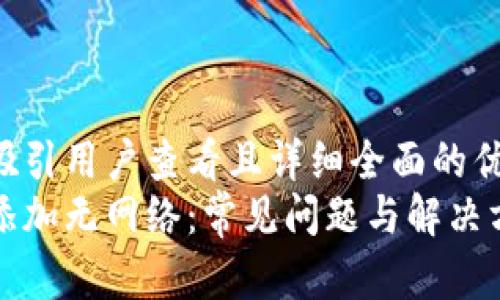 思考一个吸引用户查看且详细全面的优秀  
小狐钱包添加无网络：常见问题与解决方案全解析