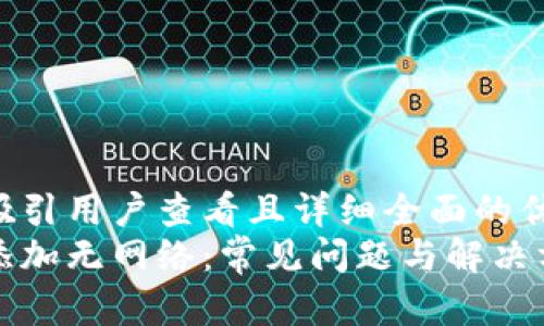 思考一个吸引用户查看且详细全面的优秀  
小狐钱包添加无网络：常见问题与解决方案全解析