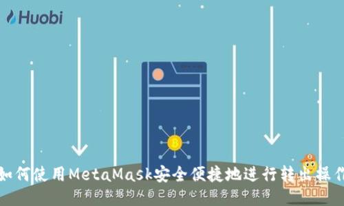 如何使用MetaMask安全便捷地进行转出操作
