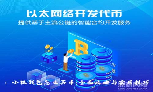 : 小狐钱包怎么买币：全面攻略与实用技巧