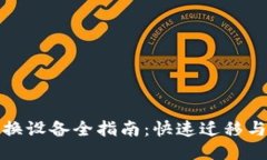 小狐钱包换设备全指南：快速迁移与安全保护