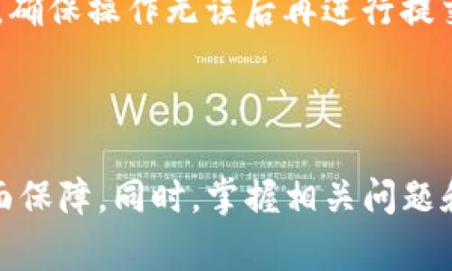 根据您提问的内容，看起来您在询问“TP钱包地址是否可以转账到小狐”。为了更具体和详细地解答这个问题，我们首先需要理解TP钱包和小狐是什么，以及它们之间的联系和适用场景。在这里，我将为您详细介绍相关内容。

TP钱包的概述
TP钱包，即TokenPocket，是一款多链数字资产钱包，支持多种区块链资产的存储与管理。TP钱包提供去中心化交易、数字资产管理、NFT交易等功能，用户可以安全地存储各种加密货币，方便快捷地进行交易。同时，TP钱包也提供了去中心化应用（DApp）的接入功能，为用户提供更多的使用场景。

小狐的概述
小狐是一款数字资产管理及区块链社交应用，主打“轻松管理资产、畅享区块链社交”，用户可以在小狐上进行虚拟资产的管理、交易，甚至社交。小狐钱包支持多链资产的存储，如果用户在小狐中存储的资产与TP钱包相同，比如是基于以太坊或者其他兼容链上的资产，转账也是非常方便的。

TP钱包地址如何转账到小狐
如果用户想要将TP钱包中的数字资产转到小狐，首先需要了解转账的过程。一般来说，用户需要在TP钱包中选择想要转账的数字资产，复制小狐的接收地址；然后在TP钱包中选择转账，将转账金额及小狐的地址填入，确认无误后直接提交即可。在这个过程中，确保接收地址的准确性是至关重要的，因为一旦转账完成，资金将无法恢复。

安全性与风险
在进行任何数字资产转账时，用户应关注安全。不仅要确保转账地址的正确性，还应使用安全的网络环境，避免在公共WiFi环境中操作，确保私钥和助记词的保密性。如果用户的TP钱包或小狐账户被黑客攻击或者丢失，资金将面临巨大风险。因此，在转账前，用户务必确认转账对象和地址的正确性，以免造成损失。

总结
综上所述，TP钱包地址是可以转账到小狐的，但需要遵循一些流程与注意事项。在进行资产转账时，确保地址的准确性和操作的安全性都是至关重要的。如果您有其他相关问题或需要更详细的解答，可以继续咨询。

可能出现的问题
ol
liTP钱包与小狐如何进行资产互转？/li
li用户在转账过程中常见的错误有哪些？/li
li如何保障数字资产转账的安全性？/li
/ol

TP钱包与小狐如何进行资产互转
要在TP钱包与小狐之间进行资产互转，用户需要理解这两个钱包之间的基本操作及兼容性。首先，TP钱包支持多种主流区块链资产，如以太坊（ETH）、比特币（BTC）等，而小狐同样支持这些主流资产，因此用户在两者之间转账是完全可行的。

在具体操作上，用户需要首先打开TP钱包，选择要转出的资产，并输入要转账的数量。接着，用户需要在小狐中找到相应的接收地址并复制。复制地址后，返回TP钱包，将地址粘贴到转账窗口中，并确认金额，最后进行转账。在使用小狐接收资产时，用户可以在小狐中查看到账情况，以确保转账成功。

此外，用户也可以通过多种方式进行转账，比如使用二维码扫描功能、直接输入地址等。总之，资产互转的流程相对较为简单，但注意确保地址的准确性及正确选择网络，以避免不必要的损失。

用户在转账过程中常见的错误有哪些
在进行数字资产转账时，用户可能会遇到一些常见错误，了解这些错误有助于避免资金损失。首先，最常见的错误是转账地址不正确，用户在输入地址时可能会出现拼写错误，或者错误选择了网络，导致资产转账失败或丢失。

其次，用户在转账时常常忽略了手续费的设置，不同的区块链网络对手续费的要求不同，因此在转账时需要确保留有足够的手续费。如果用户设置的手续费过低，可能会导致交易确认时间延长，甚至在网络拥堵时意味着转账无法完成。

另外，用户在TP钱包与小狐之间转账时，可能会对所转资产的种类不够了解，比如某些资产在不同钱包上的表现不同，需要针对性地进行选择及操作。因此，在转账前务必对要转账的资产种类、网络及手续费进行研究与确认。

如何保障数字资产转账的安全性
保障数字资产转账的安全性是一项十分重要的工作，用户应当采取多种措施来保护自己的资产安全。首先，用户需要定期更新自己的密码，选择强密码并尽量避免与其他账户使用相同的密码。同时，开启两步验证功能，以增加账户的安全性。

其次，用户在进行转账操作时，建议选择信任的网络环境，尽量避免在公共Wi-Fi下操作，因为未加密的网络更容易受到攻击。另外，定期备份自己的助记词和私钥，同时选择安全的存储方式，避免被他人盗取。

除此之外，用户还应关注钱包的官方公告，了解最新的安全防护措施与技术更新，及时对钱包进行升级。其次，用户在资产转账过程中，注意确认交易信息，确保操作无误后再进行提交，以防止因错误操作而导致的资产损失。

最后，保持警惕，关注网络上的钓鱼攻击及诈骗信息，避免轻易跟随不明链接或来源进行操作，从源头上强化安全防线。

总结而言，通过上述的分析，我们知道TP钱包地址可以成功转账到小狐，用户在这一过程中需要注重地址的准确性、手续费的设置、转账的安全性等多方面保障。同时，掌握相关问题和解决方案，能够更好地帮助用户安全高效地进行数字资产转账。