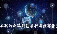 深度解析：中本聪的小狐钱包质押与数字资产管