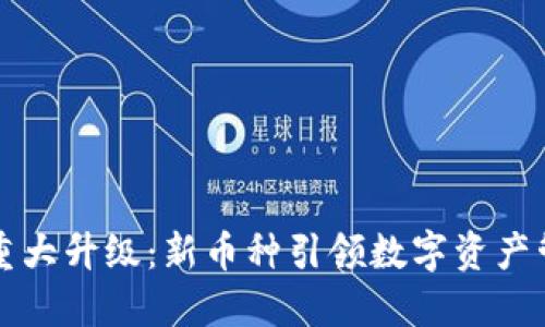 小狐钱包重大升级：新币种引领数字资产管理的未来