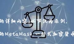 未能生成您请求的详细内容，以下仅为示例。深