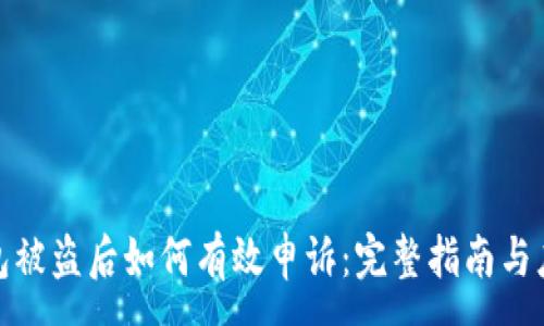 :
小狐钱包被盗后如何有效申诉：完整指南与应对策略