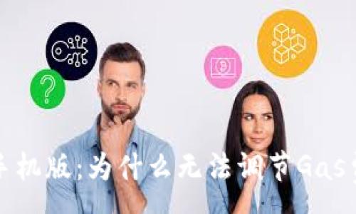 :
解密小狐钱包手机版：为什么无法调节Gas费及其解决方案