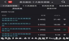 :解密小狐钱包手机版：为什么无法调节Gas费及其