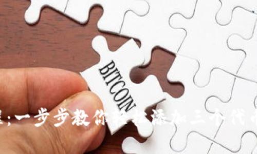 小狐钱包添加代币教程：一步步教你轻松添加三个代币，开启多元化投资之旅
