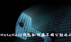 彻底解析：MetaMask钱包如何在不同公链之间进行转