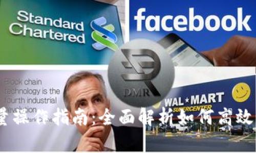 MetaMask 批量操作指南：全面解析如何高效管理区块链资产