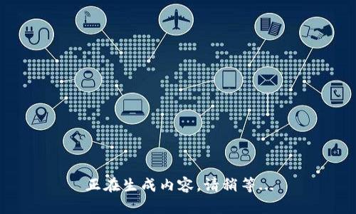 正在生成内容，请稍等...