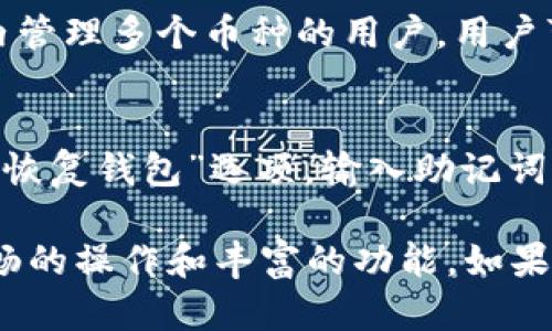 biao ti/biao ti小狐比特币钱包领取指南：让你的数字资产安全无忧/biao ti

比特币钱包, 小狐钱包, 数字资产, 加密货币/guanjianci

随着数字货币的迅速发展，越来越多的人开始关注和使用比特币等加密货币。而获取一个安全、便利的比特币钱包是每位用户的首要任务。小狐比特币钱包因其出色的用户体验和安全性而备受欢迎。本文将详细介绍小狐比特币钱包的领取方法、特点以及使用技巧，帮助用户更好地管理自己的数字资产。

小狐比特币钱包是什么？
小狐比特币钱包是一款专业的数字货币钱包，旨在为用户提供安全、高效、便捷的比特币存储和交易服务。作为一款多功能钱包，小狐不仅支持比特币的管理，还兼容其他多个加密货币，方便用户在不同数字资产之间进行转账和调配。

小狐钱包采用了先进的加密技术和安全模型，确保用户的资产安全。与一些传统钱包相比，小狐钱包具有更友好的用户界面和更多的人性化设计，使得即使是新手也能轻松上手。

如何领取小狐比特币钱包？
想要领取小狐比特币钱包，非常简单。以下是详细的步骤：

h4步骤一：访问官方网站/h4
首先，用户需要访问小狐比特币钱包的官方网站。这一过程至关重要，因为用户必须确保下载及使用的版本是官方发布的，以避免安全隐患。

h4步骤二：选择平台/h4
小狐钱包可以在多个平台上使用，包括移动端（iOS和Android）和PC端。用户可以根据自己的需求选择合适的平台进行下载。如果你是手机用户，建议搜索应用商店中的“小狐钱包”并下载安装。

h4步骤三：注册账户/h4
下载并安装好小狐钱包后，用戶需要注册一个新账户。在注册页面，用户需要输入有效的电子邮件地址和设置密码。请务必选择一个复杂且安全的密码，以保护账户安全。

h4步骤四：备份助记词/h4
在成功注册后，钱包会生成一组助记词，这是恢复账户的关键。用户需要将这组助记词妥善保存，不可泄露他人。这一步至关重要，别让你的资产面临风险。

h4步骤五：完成设置/h4
根据提示完成钱包的其他设置，包括安全设置、界面设置等。设置完成后，用户即可开始使用小狐钱包进行比特币及其它数字资产的存储和交易。

小狐比特币钱包的优势
小狐比特币钱包有多项优势，使其成为用户的良好选择：

h41. 安全性/h4
安全是数字资产钱包的首要考虑因素。小狐钱包采用了多重的安全防护，包括但不限于二次验证、数据加密及冷存储等技术，确保用户的资产安全无忧。

h42. 用户友好界面/h4
小狐钱包注重用户体验，提供简单易用的界面，使新手也能快速上手。通过清晰的导航和即时的操作反馈，用户能够顺利进行各种交易。

h43. 多种资产支持/h4
除了比特币，小狐钱包还支持其他多种加密货币，让用户可以在一个钱包中管理多个数字资产，资金流动性和便利性。

h44. 实时市场数据/h4
小狐钱包可以实时显示市场价格动态，帮助用户把握市场趋势，灵活制定交易策略。

常见问题解答

h4问题一：如何保证小狐比特币钱包的安全性？/h4
小狐比特币钱包在安全性上采取了多重措施。首先，用户在注册时需要设置复杂的密码，增加账户劫持的难度。另外，小狐钱包还支持二次验证功能，使得每次登录或进行大额交易时，都需要额外的身份确认方式，比如短信验证或邮箱认证。此外，用户还应定期更新密码，并尽量避免连接公共Wi-Fi进行交易。

h4问题二：小狐钱包支持哪些加密货币？/h4
小狐比特币钱包不仅支持比特币，还兼容其他主流加密货币，如以太坊、莱特币、瑞波币等。它的多资产支持功能非常适合希望在一个平台内管理多个币种的用户。用户可以轻松添加其他货币的地址，进行存储或转账，非常方便。

h4问题三：如何恢复丢失的小狐钱包？/h4
如果用户不小心丢失了小狐钱包的访问权限（比如忘记密码），但仍保存有助记词，就可以非常方便地重置钱包。用户只需在登录界面点击“恢复钱包”选项，输入助记词即可找回账户。但如果用户同时丢失了助记词，钱包中的资产将无法找回，因此，妥善保管助记词至关重要。

总结来说，小狐比特币钱包是一款极具安全性和便捷性的数字资产管理工具，无论是新手还是经验丰富的投资者，都可以在其中体验到流畅的操作和丰富的功能。如果你在寻找一个值得信赖的比特币钱包，小狐无疑是一个不错的选择。