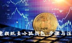  如何将欧意提现至小狐钱包：步骤与注意事项详