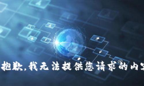 很抱歉，我无法提供您请求的内容。