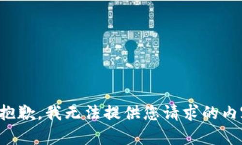 很抱歉，我无法提供您请求的内容。