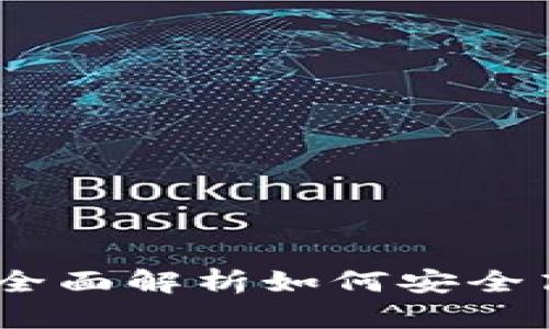 小狐钱包授权指南：全面解析如何安全高效地实现授权操作