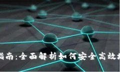 小狐钱包授权指南：全面解析如何安全高效地实