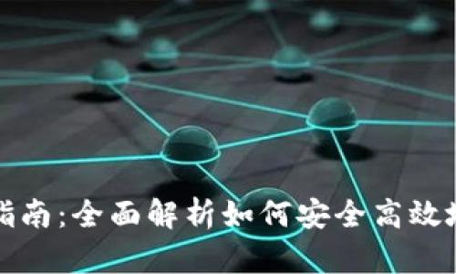 小狐钱包授权指南：全面解析如何安全高效地实现授权操作