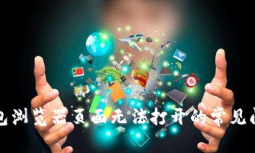 如何解决小狐钱包浏览器页面无法打开的常见问题及其解决方案