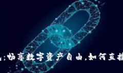 小狐钱包：畅享数字资产自由，如何直接兑换币