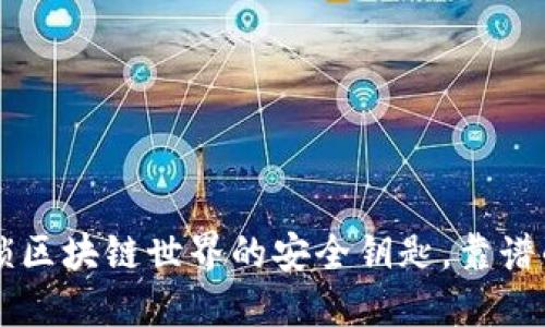 MetaMask：解锁区块链世界的安全钥匙，靠谱的数字钱包选择