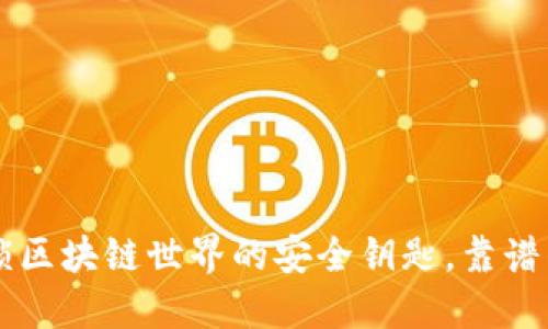 MetaMask：解锁区块链世界的安全钥匙，靠谱的数字钱包选择