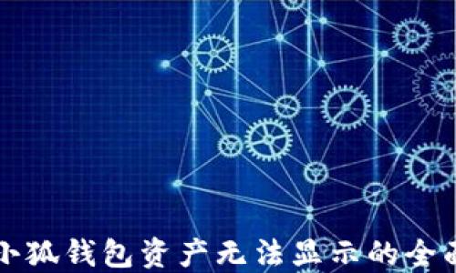 
解决小狐钱包资产无法显示的全面指南