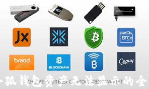 
解决小狐钱包资产无法显示的全面指南