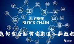 : 小狐钱包卸载后如何重新进入和数据恢复攻略