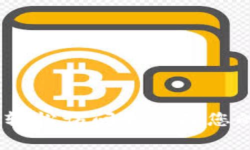 : 如何在手机上轻松安装和使用MetaMask，一步一步教你成为去中心化金融（DeFi）的小专家

MetaMask, 手机安装, 去中心化金融, 加密钱包/guanjianci

引言
随着区块链技术的飞速发展，去中心化金融（DeFi）正在逐渐改变传统金融的格局。MetaMask，作为一个流行的以太坊钱包和去中心化应用（dApp）浏览器，已经成为许多人进入这一新世界的门户。在这篇指导中，我们将详细介绍如何在手机上安装MetaMask，并为您解析如何使用它来管理您的数字资产。无论您是区块链新手还是有经验的用户，MetaMask都能为您提供无缝的体验。

第一步：MetaMask概述
在正式安装之前，了解MetaMask的基本功能和特性是至关重要的。MetaMask不仅仅是一个钱包，它同样也是一个与以太坊网络及其众多去中心化应用（dApps）交互的桥梁。您可以通过此应用轻松发送和接收以太币（ETH）以及各种ERC-20和ERC-721代币。

此外，MetaMask还支持多个网络，包括主网络、测试网络和其他自定义网络，使得用户能够在不同的环境中进行交易和开发。

第二步：在手机上安装MetaMask
接下来，我们将详细讲解如何在手机上安装MetaMask。安装过程相对简单，适用于iOS和Android用户。以下是分步指南：

h41. 下载MetaMask应用程序/h4
首先，您需要在手机上下载MetaMask应用。对于Android用户，可以在Google Play商店中搜索“MetaMask”，然后点击“安装”。对于iOS用户，则需要在App Store中进行搜索并安装应用程序。

h42. 创建或导入钱包/h4
安装完成后，打开MetaMask应用，您将看到一个选项，可以选择创建新的钱包或者导入已有的钱包。如果您是新手，建议选择“创建新钱包”。在此过程中，您需要设置一个安全的密码，同时会提示您备份助记词，这是恢复钱包的关键，请务必妥善保管。

h43. 备份助记词/h4
当您创建钱包时，MetaMask会提供一组助记词，它们是重建钱包的必要信息。请将其记录下来，并在安全的地方保存。切勿与他人分享这串助记词，因为任何人只需此信息便可访问您的钱包。

h44. 完成设置/h4
在您成功创建钱包并备份助记词后，您会看到MetaMask的主界面，这里是您管理数字资产的中心。在这里，您可以查看余额、发送和接收资金以及连接去中心化应用。

第三步：使用MetaMask进行交易
现在您已经成功安装并创建了MetaMask钱包，接下来让我们讨论如何通过MetaMask进行交易。

h41. 收款/h4
要接收加密货币，您只需分享您的钱包地址。打开MetaMask，点击“收款”按钮，您将看到一个二维码和以太坊地址，分享给您的朋友或在交易所中输入即可。

h42. 发送资金/h4
如果您想要发送以太币或其他代币，您可以在MetaMask中点击“发送”，然后输入接收者的地址和金额。请格外注意输入的信息是否正确，因为区块链交易是不可逆的。

h43. 运用去中心化应用（dApps）/h4
MetaMask最强大的功能是它的dApp浏览器，用户可以使用此功能访问多个去中心化金融平台。您只需在浏览器中输入相应的dApp地址，MetaMask会自动检测并提示您连接钱包，几乎无需任何操作即可进入DeFi世界。

第四步：MetaMask的安全性
安全性是使用MetaMask的核心考虑因素。虽然MetaMask在技术上非常安全，但用户的行为也同样重要。以下是一些安全建议：

h41. 保护助记词和私钥/h4
保持助记词和私钥的机密性是至关重要的。请勿将这些信息与任何人分享，仿佛其是您的银行密码。建议使用密码管理器来安全地存储这些信息。

h42. 启用生物识别/h4
MetaMask应用支持生物识别如指纹或面容识别，您可以在应用设置中启用这项功能，以增加额外的安全层。

h43. 定期更新应用程序/h4
保持MetaMask应用程序更新至最新版本可以确保您使用的是最新的安全协议和功能参数，从而降低安全风险。

常见问题解答

问题一：MetaMask的费用结构是什么样的？
MetaMask在进行交易时，通常会涉及到“Gas费”，这是一种在以太坊区块链上进行运作的费用。在发送以太坊或代币时，用户需要为处理交易支付一定的Gas费用，这个费用会随着网络的拥堵程度而变动。

在使用MetaMask时，您可以选择不同的Gas价格来调整交易的处理速度。高Gas价格会使交易更快完成，但也会增加费用。MetaMask会在每次交易前展示费用估算，有利于用户作出合理的选择。

问题二：如果我丢失了助记词，该怎么办？
助记词是您钱包的关键，如果丢失这些信息，将无法访问您的资产。为了预防此类情况发生，建议提前进行有效备份并存储在多个安全的地方。如果您发现助记词遗失，可以通过其他备份方式阻止资产被盗或损失，比如设置2FA（二次验证）等。

有些用户可能会选择将其助记词刻在金属片上，这是因为金属对大多数自然灾害具有更高的抵抗力。这样的做法虽然增加了安全性，但也需要确保其保管地方足够安全。

问题三：如何将MetaMask与硬件钱包结合使用？
对于高价值的加密资产，结合硬件钱包与MetaMask是一个明智的选择。硬件钱包提供了极高的安全性，因为私钥并不存储在联网的设备中。

大部分硬件钱包都支持与MetaMask集成。您只需在MetaMask中选择连接硬件钱包的选项，然后根据提示操作，通常只需插入硬件钱包并确认连接即可。

通过这种方式，您可以在使用MetaMask的便捷性同时，确保您的数字资产有更高的安全性。这是许多有经验的用户的优选方案，尤其是面对日常交易与持有资产时。

总结
通过以上的教程，您已经学习了如何在手机上安装MetaMask、如何使用它进行交易、确保安全性及解答了一些常见问题。MetaMask为用户提供了一个便捷、安全的平台，使得您能够轻松访问和管理您的数字资产，参与去中心化金融的浪潮。无论您是刚刚入门还是已有经验的用户，MetaMask都能为您的区块链旅程提供强有力的支持。