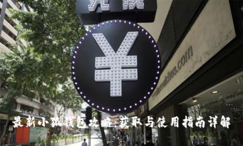最新小狐钱包攻略：获取与使用指南详解