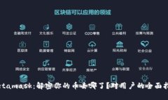 Metamask：解密你的币去哪了？对用户的全面指南