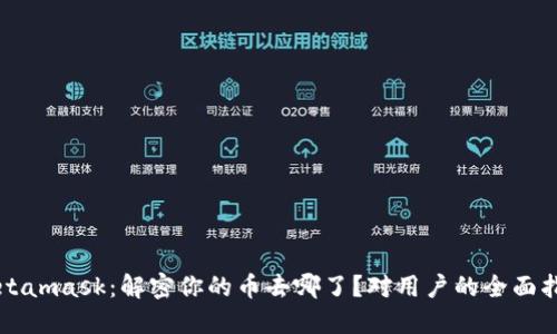 Metamask：解密你的币去哪了？对用户的全面指南