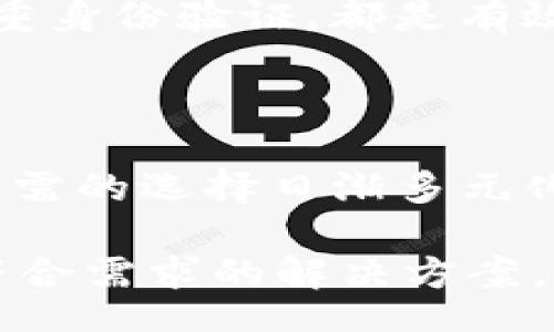 xiaoti/xiaoti
tp钱包, 小狐钱包, 钱包互通, 数字货币/guanjianci

TP钱包与小狐钱包的互通性分析：数字货币世界的多元选择

在当前数字货币市场发展迅速的背景下，用户对于多种数字货币钱包的需求也日益增长。其中，TP钱包和小狐钱包作为市场上比较受欢迎的两种数字货币钱包，吸引了许多用户的关注。那么，TP钱包和小狐钱包之间是否可以进行互通呢？本文将对此进行详细剖析、比较，并解答用户在使用这两款钱包时可能遇到的相关问题。

TP钱包与小狐钱包概述

TP钱包是一款功能强大的多币种数字货币钱包，支持多种主流数字资产的存储和交易。它具备简单易用的界面，支持用户快速进行资产转入和转出。TP钱包的安全性也得到了广泛认可，采用先进的加密技术来保障用户资产安全。同时，TP钱包还提供了一些便捷的功能，如DApp的接入等，为用户提供更丰富的数字货币体验。

小狐钱包则是一款专注于用户体验的数字货币钱包，特别适合新手用户。小狐钱包不仅支持多种数字货币的存储和交易，还拥有非常清晰简洁的界面设计，帮助用户快速理解数字货币的使用。同时，小狐钱包也重视安全性，能够有效地保护用户的私钥和资产。此外，小狐钱包还为用户提供了丰富的社区支持和资源，让用户能够更好地了解市场动态。

TP钱包和小狐钱包的互通性探讨

在讨论TP钱包和小狐钱包的互通性之前，我们需要先了解数字货币钱包之间的互通性是如何实现的。一般来说，钱包的互通主要是指不同钱包之间能够交易、转账或访问同一资产。这个过程涉及到多个方面，包括技术架构、币种支持和费用等。

首先，从技术架构方面来讲，TP钱包和小狐钱包都是基于区块链技术构建的，支持主流的数字货币，如比特币、以太坊等。然而，它们在具体的技术实现上可能存在差异，例如底层协议的不同、对某些特定币种的支持程度等。这些技术性差异直接影响了两者之间的互通性。

其次，在币种支持方面，如果TP钱包支持某种数字资产，而小狐钱包也支持该资产，那么用户便可以在两个钱包之间进行转账和交易。然而，若两者均不支持某个特定的币种，则将无法实现互通。此外，用户还需注意不同钱包对特定币种的支持政策，例如转账费用、转账时间等。

因此，TP钱包和小狐钱包的互通性并非绝对，具体情况需视用户所涉及的币种及其对应的技术实现而定。

TP钱包与小狐钱包的优缺点比较

TP钱包的优缺点

TP钱包的优点在于其支持多种主流数字货币，用户可以在一个平台上管理多种资产，同时界面设计简洁，方便快速操作。此外，TP钱包在安全性方面采取了多重保障措施，有效保护用户资产不被盗取。

然而，TP钱包也存在一些不足之处，例如对于新手用户而言，可能需要一定的学习成本来熟悉其各项功能。同时，由于市场竞争激烈，TP钱包在某些新兴币种的支持方面可能有所欠缺，无法满足所有用户的需求。

小狐钱包的优缺点

小狐钱包的优点在于其友好的用户体验，特别适合数字货币新手，界面设计直观且易操作。此外，小狐钱包在社区支持和教育资源方面相对较丰富，能够为用户提供有效的信息获取方式。

但是，小狐钱包可能在功能的深度和多样性上有所不足，部分高级用户可能觉得其功能不够强大，无法满足更复杂的需求。而且，小狐钱包对某些非主流币种的支持可能不如TP钱包广泛，这可能会限制用户选择的灵活性。

常见问题解答

问题一：TP钱包与小狐钱包之间，可以直接转账吗？

在讨论TP钱包与小狐钱包之间的转账时，我们需要明确一点：转账的核心在于是否能够互相支持同一数字资产。若用户想要在TP钱包与小狐钱包之间进行转账，需确保两者均支持相同的货币，并且对该货币的转账政策保持一致。

具体而言，如果用户在TP钱包中拥有比特币，并希望转账至小狐钱包，那么首先需要确保小狐钱包也能支持比特币接收。接下来，用户在TP钱包中进行转账操作，输入小狐钱包的比特币地址并确认转账。这时，转账过程需要时间来确认，用户需耐心等待网络的确认速度。

值得注意的是，不同钱包之间的转账通常会涉及到一定的手续费。用户在进行转账前应仔细查看相关信息，确保自己了解费用及时间。若用户在转账过程中遇到问题，应及时联系相应钱包的客服寻求帮助。

问题二：如何选择适合自己的数字货币钱包？

在选择适合自己的数字货币钱包时，用户需考虑多方面的因素。首先是安全性，用户应选择那些在行业内口碑良好、技术成熟的钱包。对用户资产的安全保障措施，例如私钥的存储方式、冷存储方案和多重签名等，也都是需要关注的重要点。

其次是功能性。若用户仅需存储少量资产而不频繁交易，简易、高效的钱包可能就足够了。但如果用户需要进行复杂的交易或管理多种数字资产，那么选择功能更全面的钱包将更为适合。

还有用户体验，尤其是新手，选择界面友好并便于操作的钱包将减少使用门槛。另外，钱包的移动端和桌面端兼容性也十分关键，能否同步数据、是否支持多种操作系统等都需考虑在内。

最后，用户还应关注社区支持和资源。一个活跃的社区能够为用户提供更好的交流平台，帮助他们在使用过程中获得更多知识。因此，用户在选择钱包时，可以查看相关社区的活跃度和讨论内容，从而做出更为明智的决策。

问题三：TP钱包和小狐钱包的安全性如何？

在选择和使用数字货币钱包时，安全性无疑是用户最为关心的问题之一。TP钱包和小狐钱包在安全性方面各有其优势与特长，用户需要综观各个方面进行全面分析。

TP钱包在安全性方面采取了多重保障措施，包括私钥的强加密、分布式存储、冷存储等。用户的私钥不会直接存储在服务器上，而是保存在用户的设备当中，避免了潜在的网络攻击风险。此外，TP钱包还定期进行系统安全更新，及时修复可能出现的漏洞，确保用户资产安全。

小狐钱包同样注重安全性，其采用了多层防护系统，以便有效阻止黑客攻击。小狐钱包的团队致力于保护用户数据的安全，尤其是在处理用户的私钥和敏感信息方面。此外，小狐钱包还致力于提供透明的安全政策，用户能够清晰了解安全措施和处理流程。

尽管这两款钱包在安全性上均有所保障，用户仍需遵循一定的安全使用原则，以最大程度降低安全风险。例如，用户不应将私钥透露给他人，定期更换密码及启用双重身份验证，都是有效的安全措施。此外，在使用公用网络进行交易时，保持警觉，确保网络环境安全也是至关重要的。

总结

TP钱包与小狐钱包之间的互通性受多种因素影响，包括支持的币种、技术实现、用户的具体需求等。虽然两者都拥有各自的优势和劣势，但在数字货币市场中，用户所需的选择日渐多元化，这就要求他们对钱包的特性进行全面了解和比较。

最终，用户在选用数字货币钱包时，应结合自身需求，考虑安全性、功能性、用户体验等多方面因素，做出明智决策，从而为自己的数字资产管理提供更为安全、便捷、符合需求的解决方案。