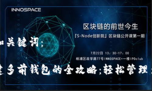 请输入和关键词：

小狐创建多前钱包的全攻略：轻松管理多链资产