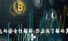 : 小狐钱包的安全性解析：你应该了解的真相与风